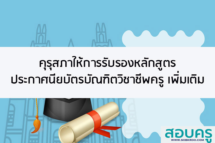 คุรุสภาให้การรับรองหลักสูตรประกาศนียบัตรบัณฑิตวิชาชีพครูเพิ่มเติม