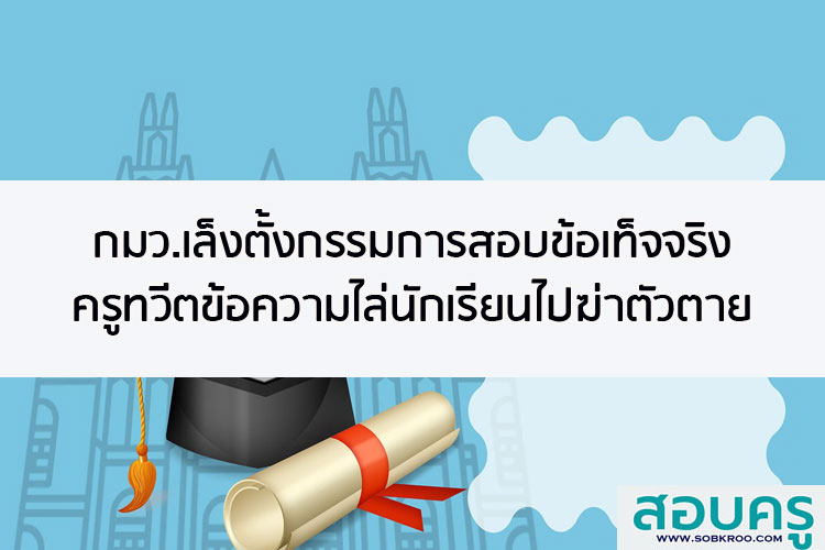 กมว.เล็งสอบข้อเท็จจริงครูทวีตข้อความไล่นักเรียนไปฆ่าตัวตาย 