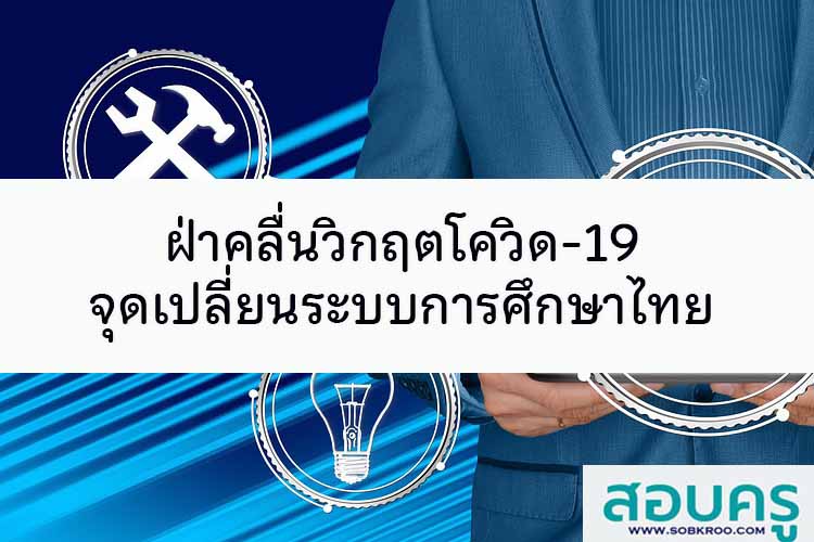 ฝ่าคลื่นวิกฤตโควิด-19 จุดเปลี่ยนระบบการศึกษาไทย