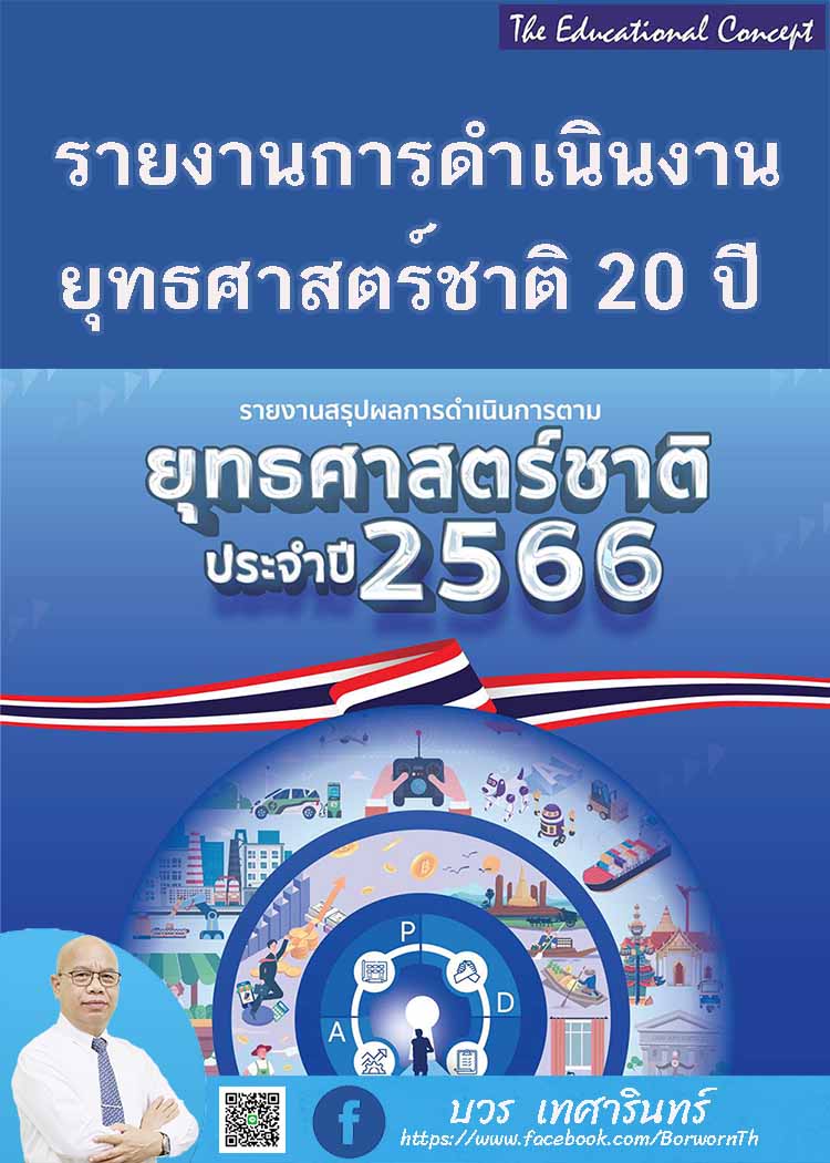ผลการดำเนินการตามยุทธศาสตร์ชาติ ๒๐ ปี ประจำปี ๒๕๖๖