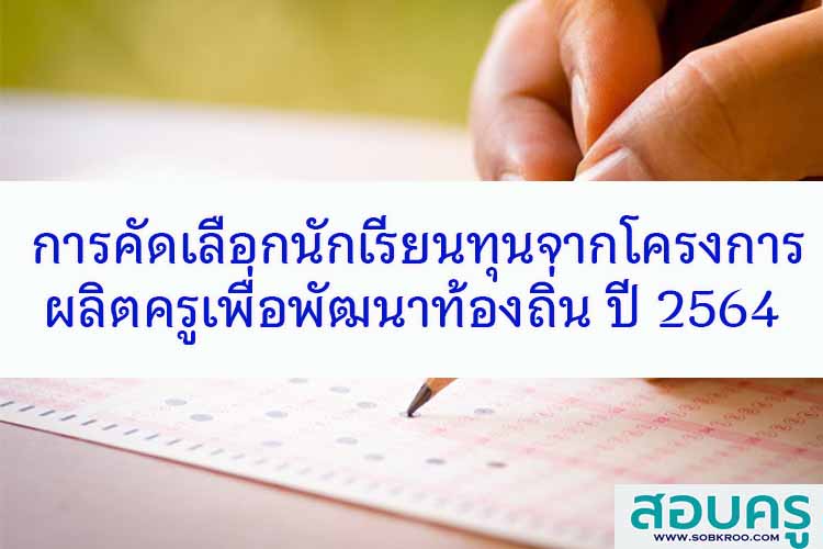 การคัดเลือกนักเรียนทุนจากโครงการผลิตครูเพื่อพัฒนาท้องถิ่น ปี พ.ศ. 2564
