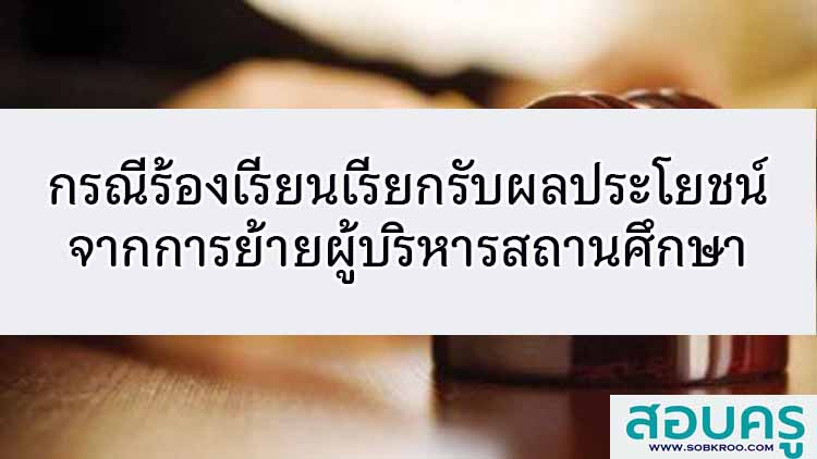 กรณีร้องเรียนเรียกรับผลประโยชน์จากการย้ายผู้บริหารสถานศึกษา