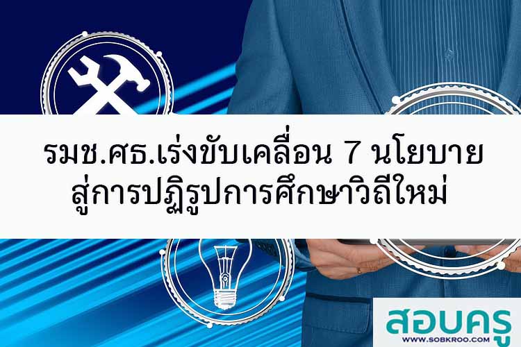 “คุณหญิงกัลยา” เร่งขับเคลื่อน 7 นโยบายสู่การปฏิรูปการศึกษาวิถีใหม่