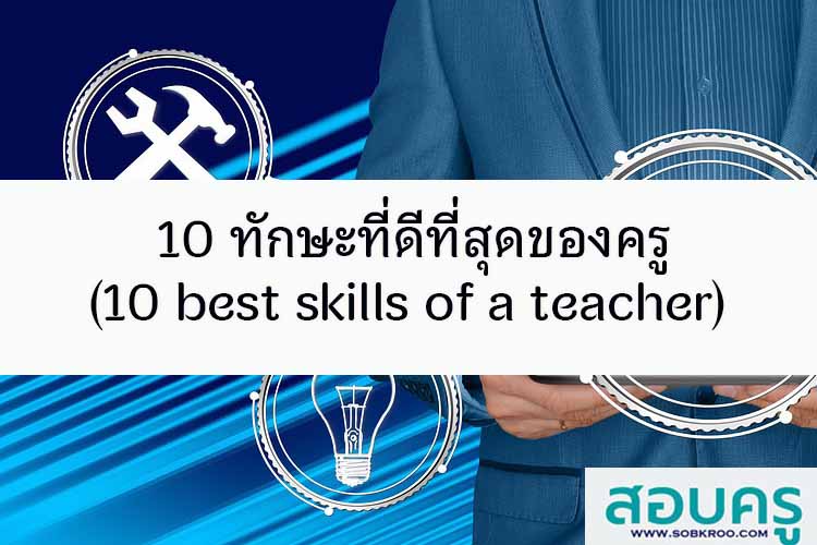 10 ทักษะที่ดีที่สุดของครู (10 best skills of a teacher) 
