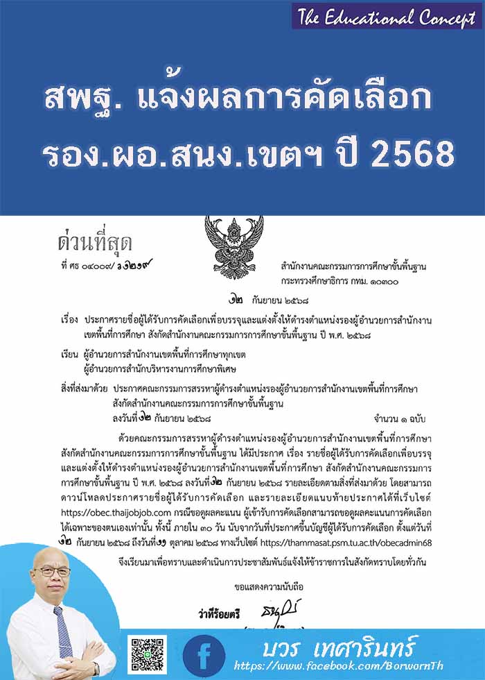 ผลการคัดเลือกรองผู้อำนวยการสำนักงานเขตพื้นที่การศึกษา ปี พ.ศ. ๒๕๖๘
