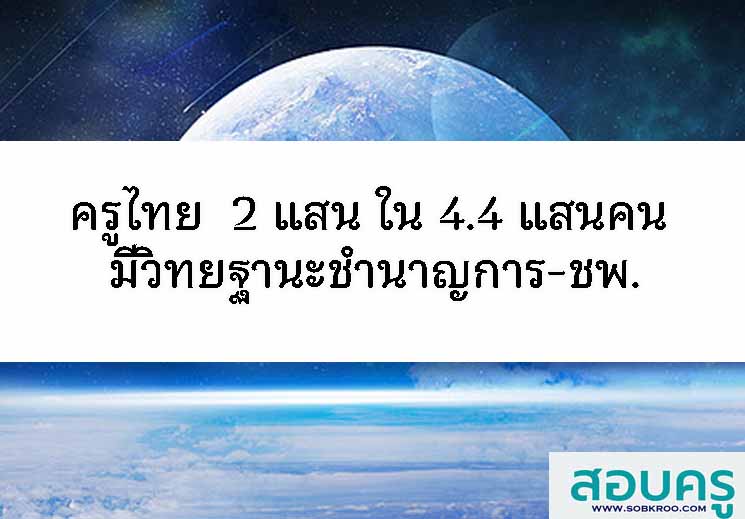 ครูไทย 4.4 แสนคน ‘ระดับชำนาญการ-ชพ.’ ทะลุ 2 แสนราย