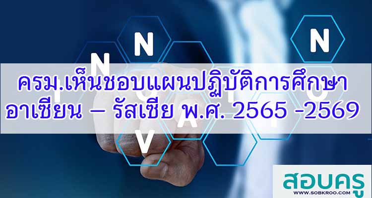 M374_ครม.เห็นชอบแผนปฏิบัติการศึกษาอาเซียน – รัสเซีย พ.ศ. 2565 -2569 