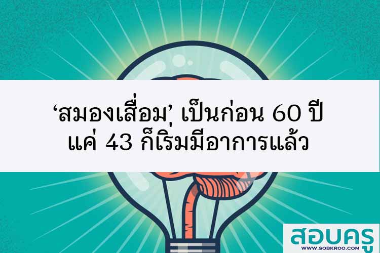 ‘สมองเสื่อม’ เป็นก่อน 60 ปี แค่ 43 ก็เริ่มมีอาการแล้ว