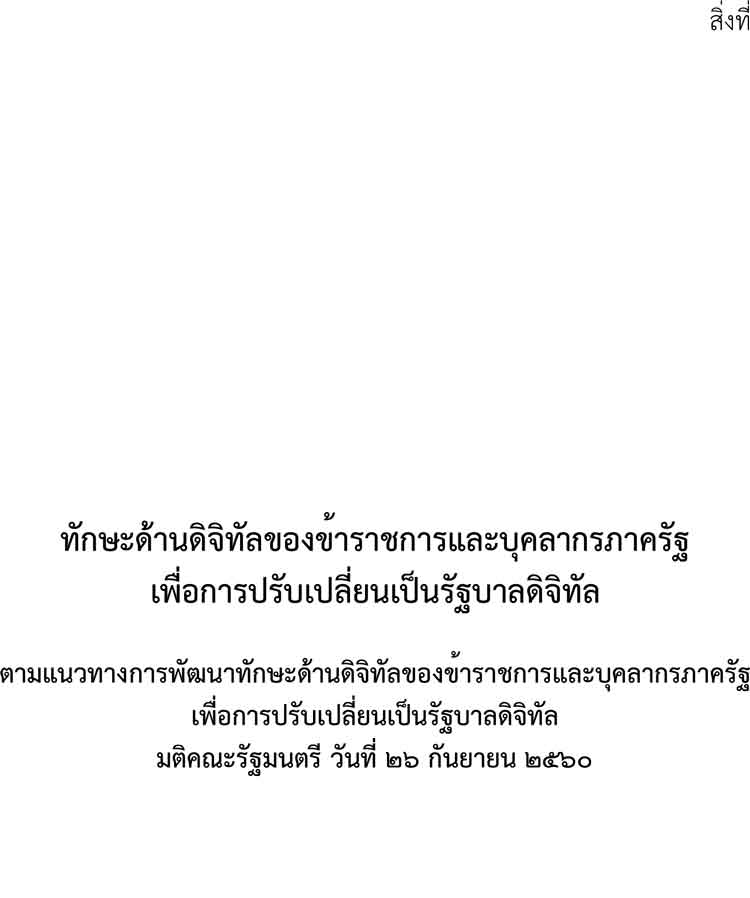 ทักษะทางด้านดิจิทัลของข้าราชการครูและบุคลากรภาครัฐเพื่อการปรับเปลี่ยนรัฐบาลดิจิทัล