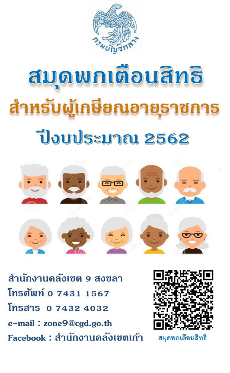 สมุดพกเตือนสิทธ์สำหรับผู้เกษียณอายุราชการ ประจำปีงบประมาณ 2562