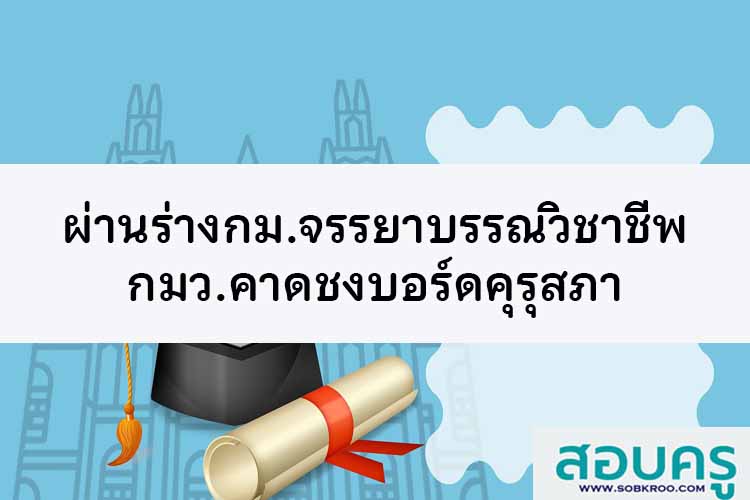 กมว.ผ่านร่างกม.จรรยาบรรณวิชาชีพ คาดชงบอร์ดคุรุสภา
