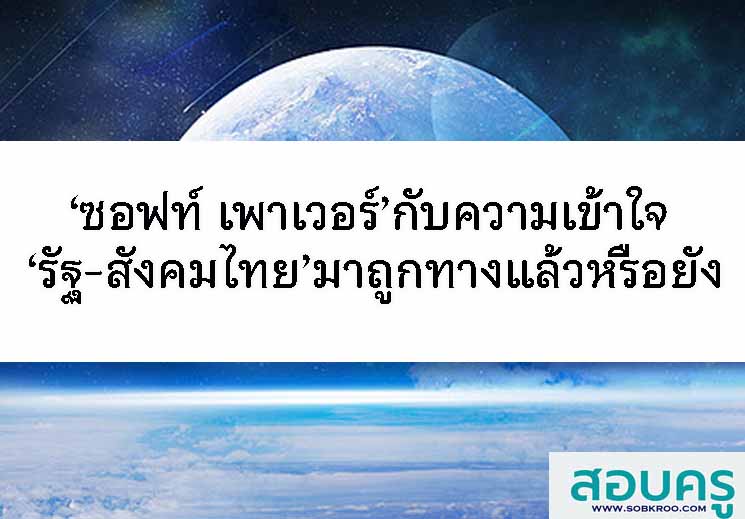 ‘ซอฟท์ เพาเวอร์’กับความเข้าใจ ‘รัฐ-สังคมไทย’มาถูกทางแล้วหรือยัง