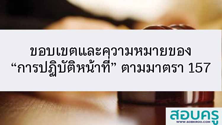 ขอบเขตและความหมายของการปฏิบัติหน้าที่ตามกฎหมายอาญา มาตรา157