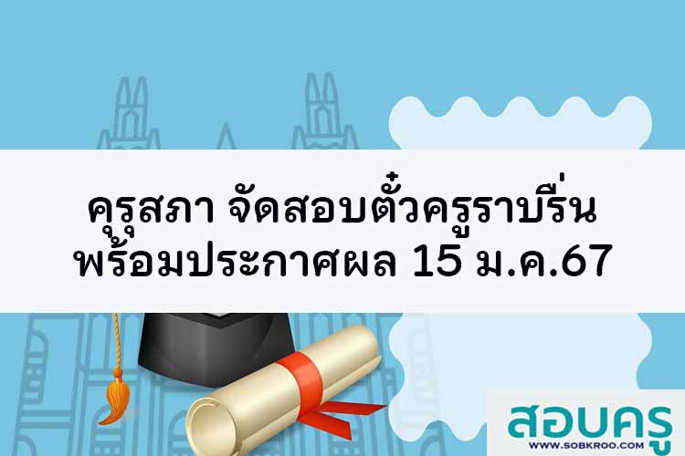 คุรุสภา จัดสอบตั๋วครูราบรื่น พร้อมประกาศผล 15 ม.ค.67