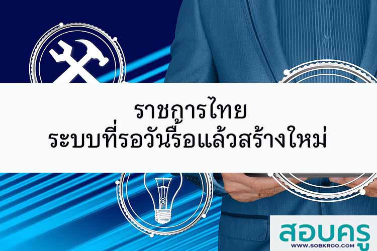 ราชการไทย ระบบที่รอวันรื้อแล้วสร้างใหม่