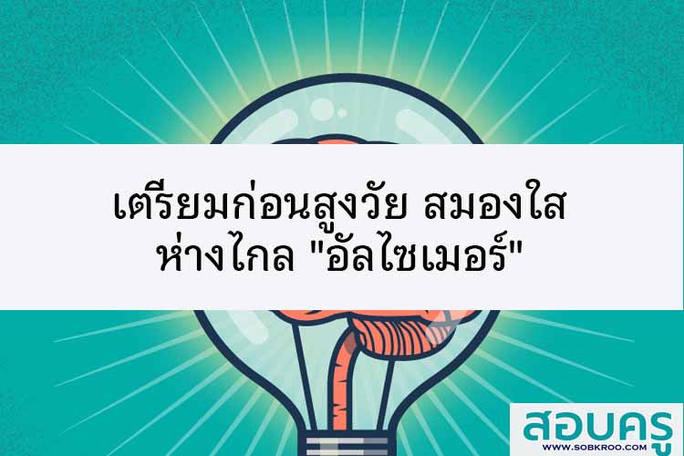 เตรียมก่อนสูงวัย สมองใส ห่างไกล 