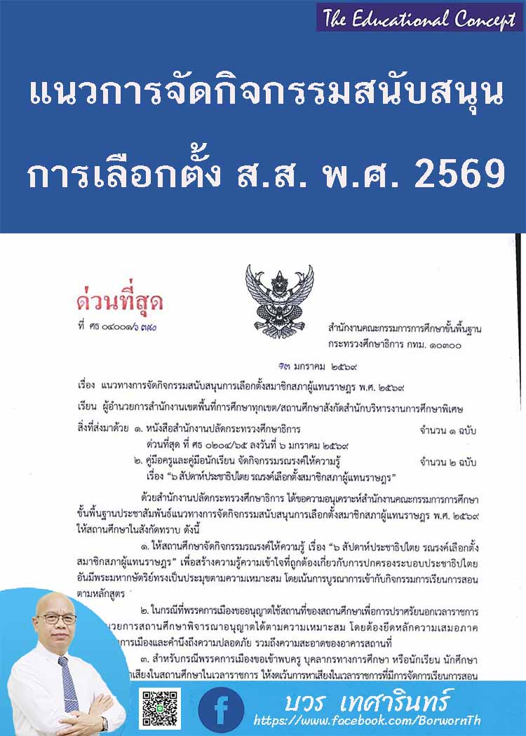 แนวทางการจัดกิจกรรมสนับสนุนการเลือกตั้ง ส.ส. พ.ศ. ๒๕๖๙