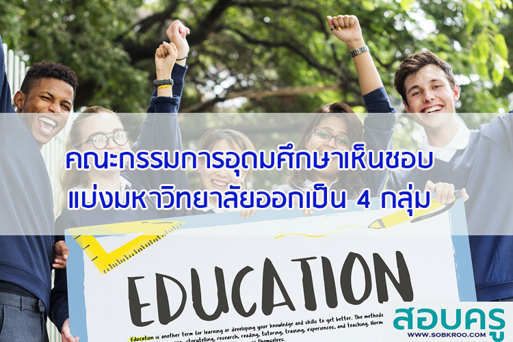 คณะกรรมการอุดมศึกษาเห็นชอบแบ่งมหาวิทยาลัยออกเป็น 4 กลุ่ม