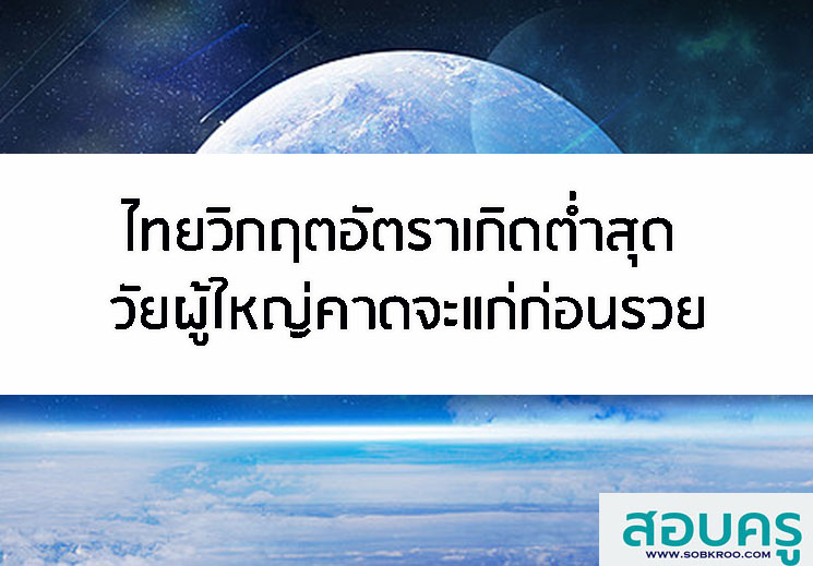 ไทยวิกฤตอัตราเกิดต่ำสุดในอาเซียน วัยผู้ใหญ่คาดจะแก่ก่อนรวย
