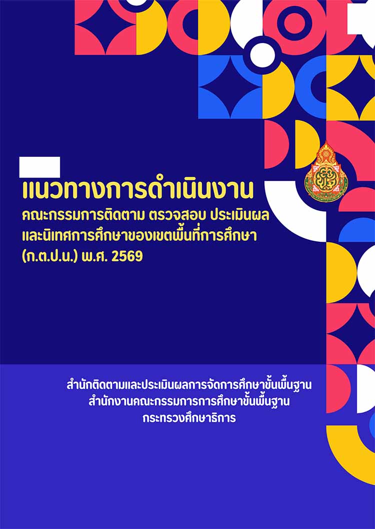 แนวทางการดำเนินงาน ของ กตปน. พ.ศ. ๒๕๖๙