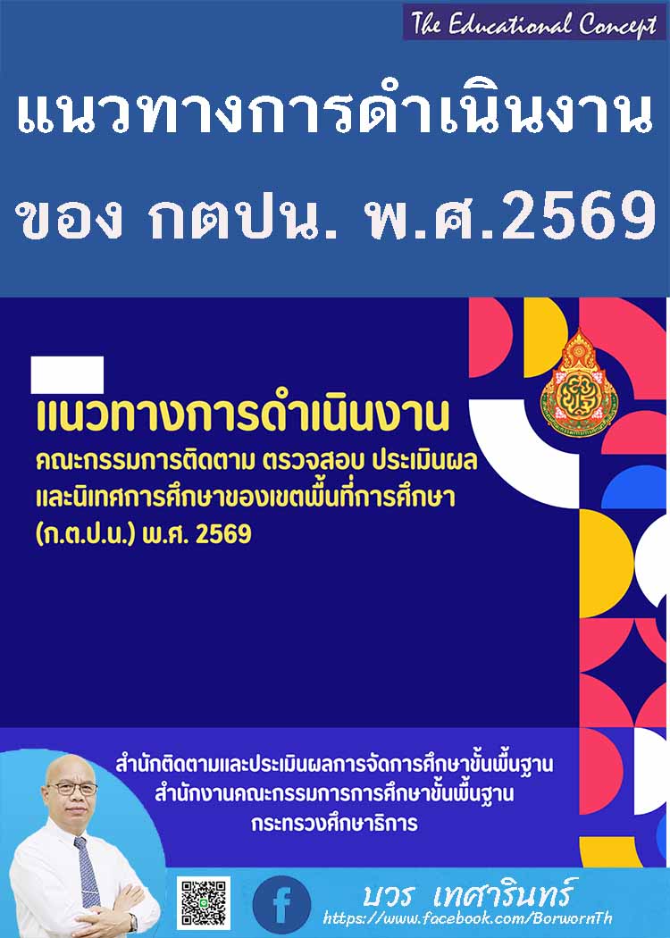 สพฐ.ประกาศใช้แนวทางการดำเนินงาน ก.ต.ป.น. พ.ศ. ๒๕๖๙