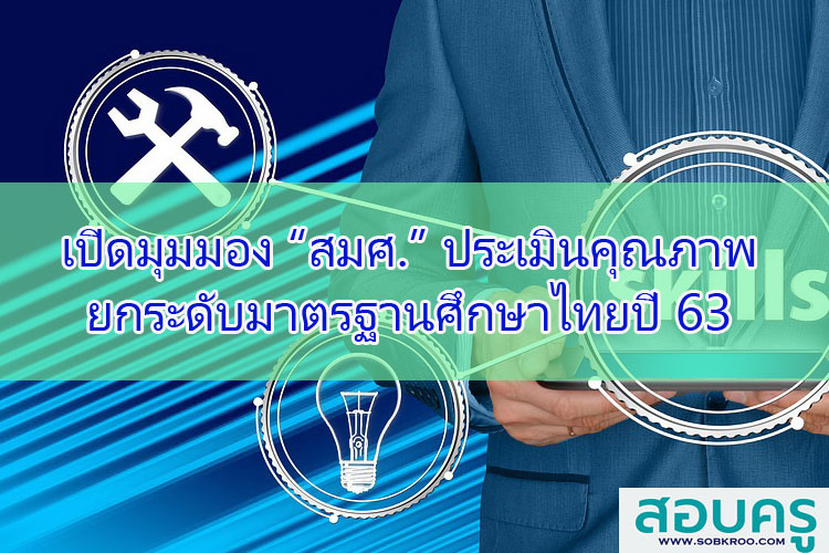 เปิดมุมมอง สมศ. ประเมินคุณภาพ ยกระดับมาตรฐานศึกษาไทยปี 63