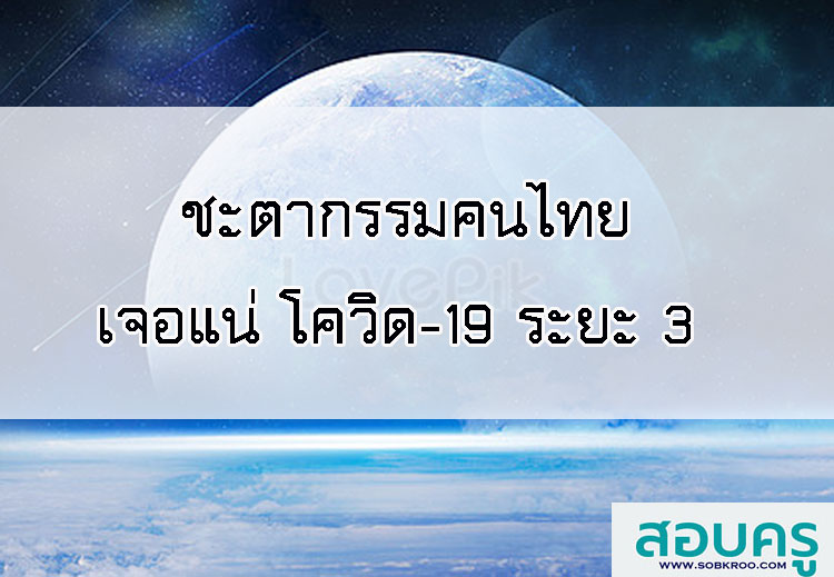 ชะตากรรมคนไทย เจอแน่ โควิด-19 ระยะ 3 