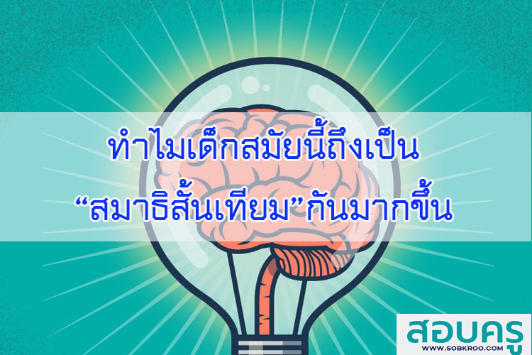 ทำไมเด็กสมัยนี้ถึงเป็น สมาธิสั้นเทียม กันมากขึ้น