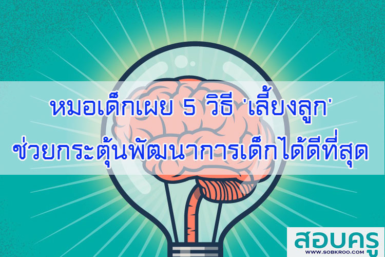 เผย 5 วิธี เลี้ยงลูก ช่วยกระตุ้นพัฒนาการเด็กได้ดีที่สุด