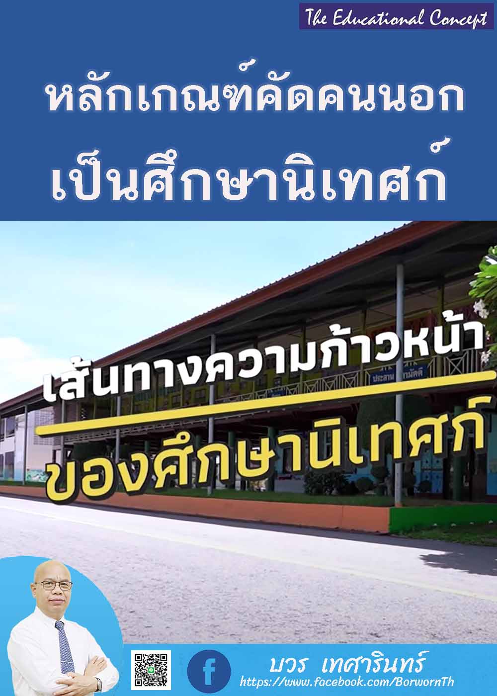 ก.ค.ศ. เคาะเกณฑ์ใหม่ศึกษานิเทศก์ ปฏิรูปวิชาชีพ มุ่งพัฒนาครู
