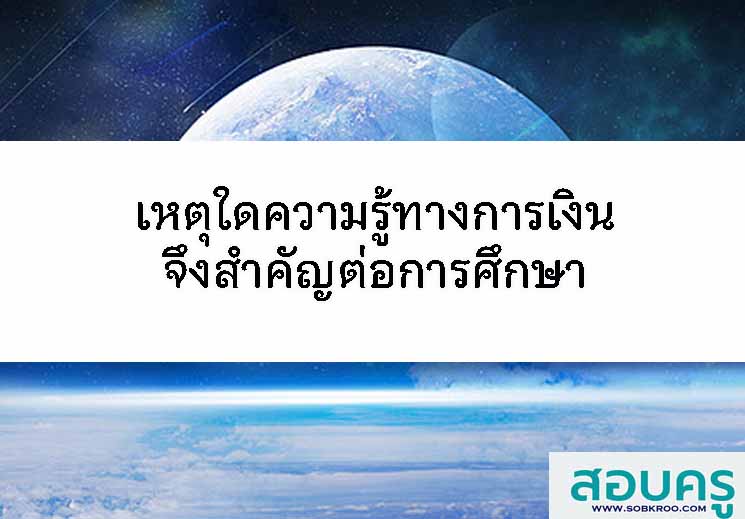 เหตุใดความรู้ทางการเงินจึงสำคัญต่อการศึกษา