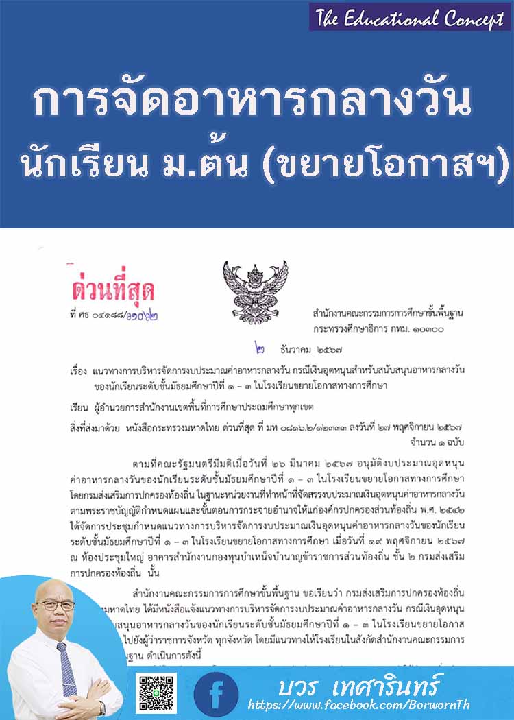 การบริหารจัดการอาหารกลางวันนักเรียนชั้น ม.ต้น โรงเรียนขยายโอกาสทางการศึกษา