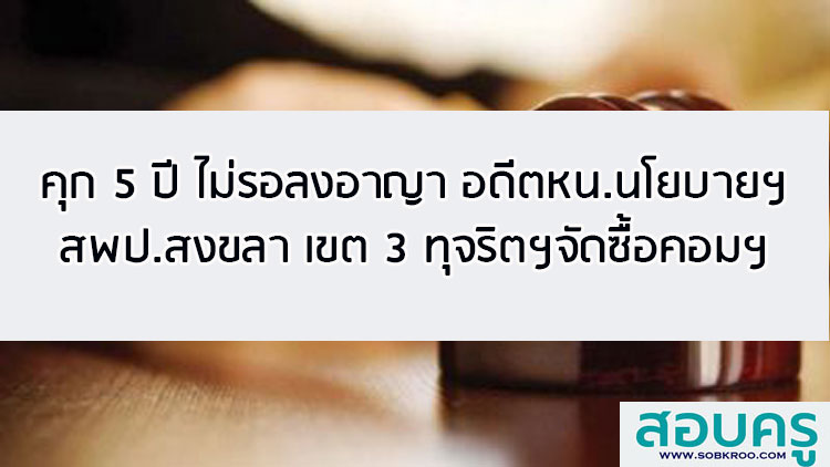 คุก 5 ปี ไม่รอลงอาญา อดีตหน.นโยบายฯ สพป.สงขลา เขต 3 ทุจริตฯจัดซื้อคอมฯ
