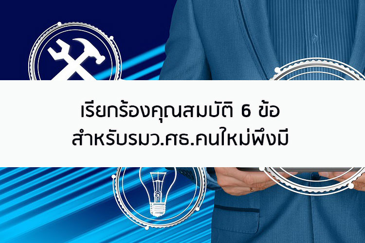 เรียกร้องคุณสมบัติ 6 ข้อสำหรับรมว.ศธ.คนใหม่พึงมี
