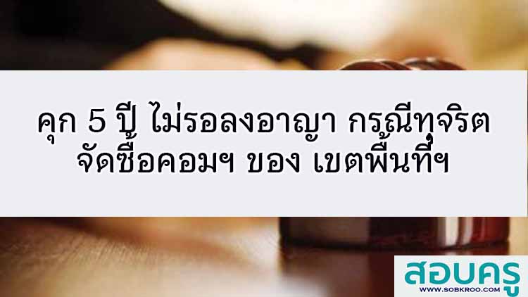 คุก 5 ปี ไม่รอลงอาญา กรณีทุจริตจัดซื้อคอมฯ ของ สพป.