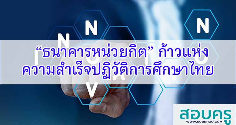 M210_ธนาคารหน่วยกิต ก้าวแห่งความสำเร็จปฏิวัติการศึกษาไทย