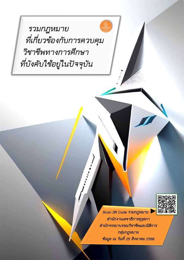 รวมกฎหมายที่เกี่ยวกับการควบคุมวิชาชีพทางการศึกษา