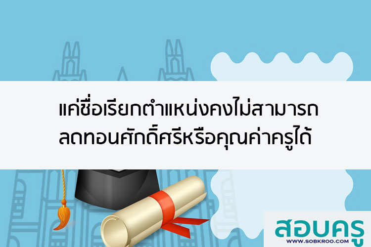 แค่ชื่อเรียกตำแหน่ง คงไม่สามารถลดทอนศักดิ์ศรีหรือคุณค่าครูได้