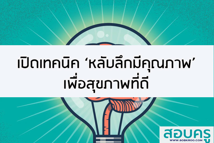 เปิดเทคนิค หลับลึกมีคุณภาพ เพื่อสุขภาพที่ดี