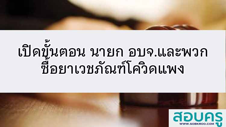เปิดขั้นตอน 'นายก อบจ.และพวก' ซื้อยาเวชภัณฑ์โควิดแพง