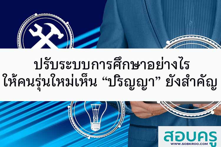 ปรับระบบการศึกษาให้คนรุ่นใหม่มองว่า“ปริญญา”ยังสำคัญ