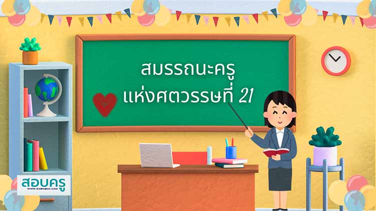 รวมคลิปความรู้ ; สอบครู 1