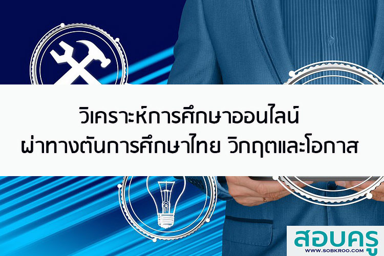 วิเคราะห์การศึกษาออนไลน์ผ่าทางตันการศึกษาไทยวิกฤตและโอกาส