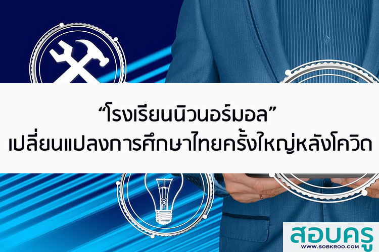 โรงเรียนนิวนอร์มอล เปลี่ยนแปลงการศึกษาไทย ครั้งใหญ่หลังโควิด