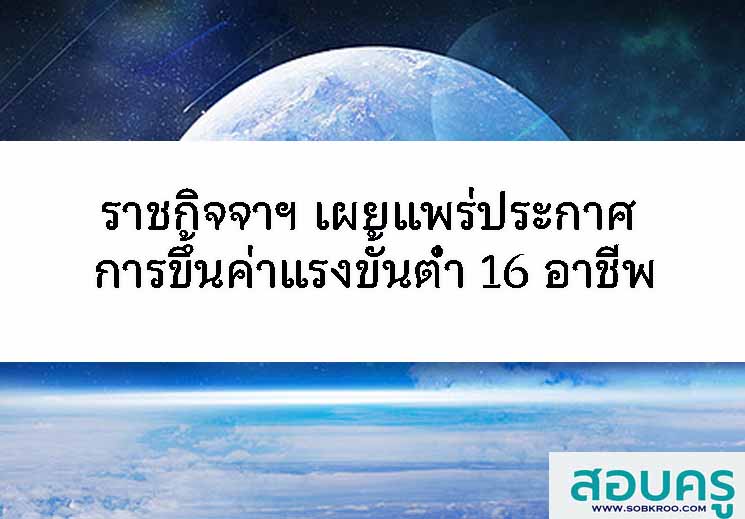 ราชกิจจาฯ เผยแพร่ประกาศ ขึ้นค่าแรงขั้นต่ำ 16 อาชีพ