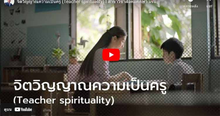 จิตวิญญาณความเป็นครู (Teacher spirituality) 
