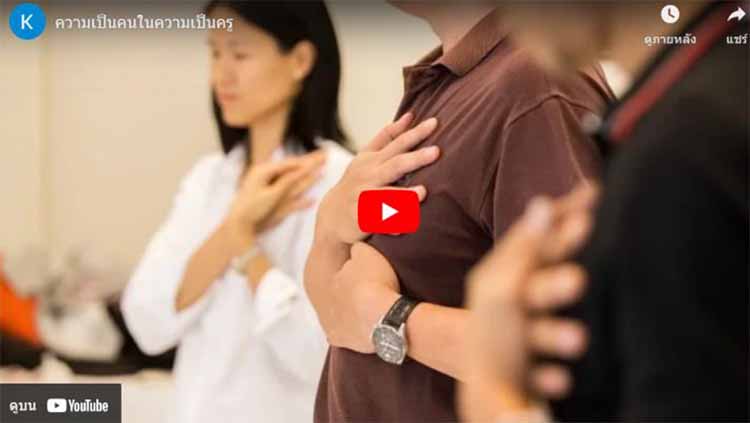 ความเป็นคนและมีหัวใจของครู