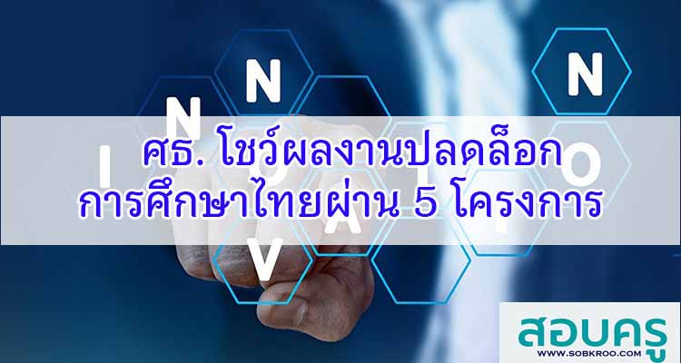 M328_ศธ. โชว์ผลงานปลดล็อกการศึกษาไทยผ่าน 5 โครงการ