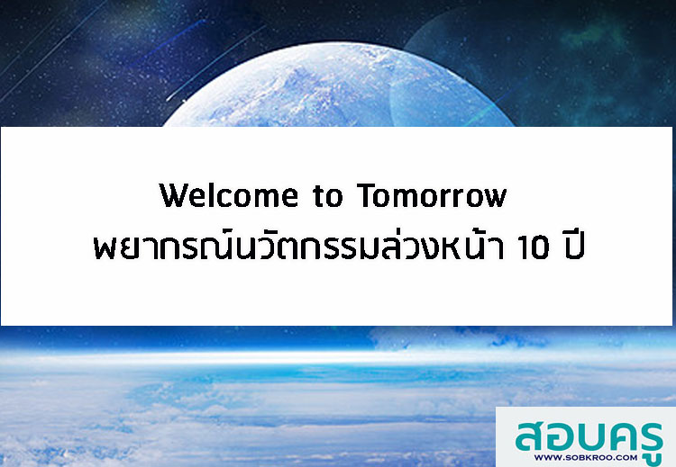 Welcome to Tomorrow พยากรณ์นวัตกรรมล่วงหน้า 10 ปี