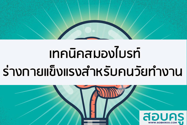 เทคนิคสมองไบรท์ ร่างกายแข็งแรงสำหรับคนวัยทำงาน